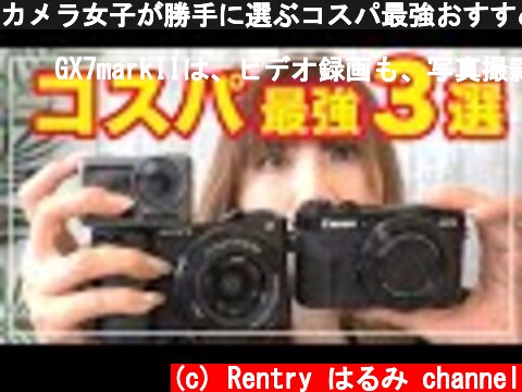 カメラ女子が勝手に選ぶコスパ最強おすすめカメラベスト3  (c) Rentry はるみ channel